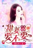 奉寵成婚:甜妻,要不要