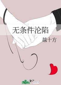無條件淪陷